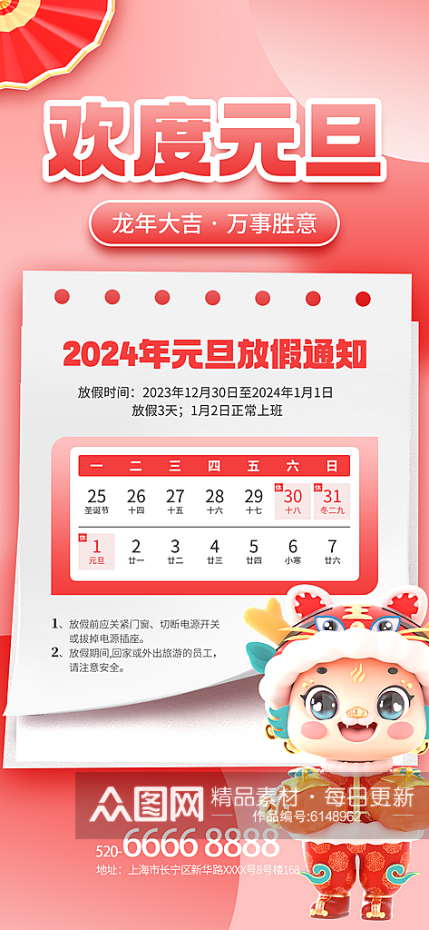 2024龙年元旦放假通知节日通知放假海报素材