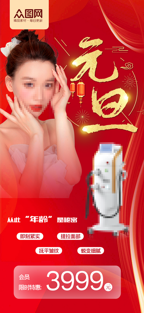 元旦简约医美美容抗衰美业促销海报素材