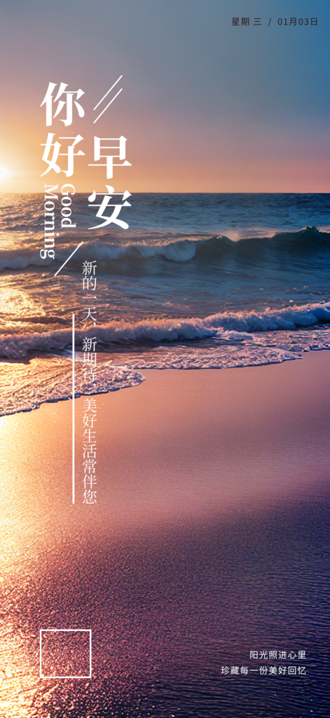 清晨的大海你好早安海报素材