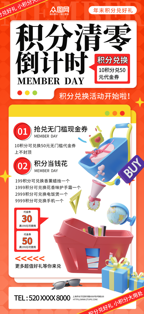 创意年末积分兑换清零奖品礼物海报素材