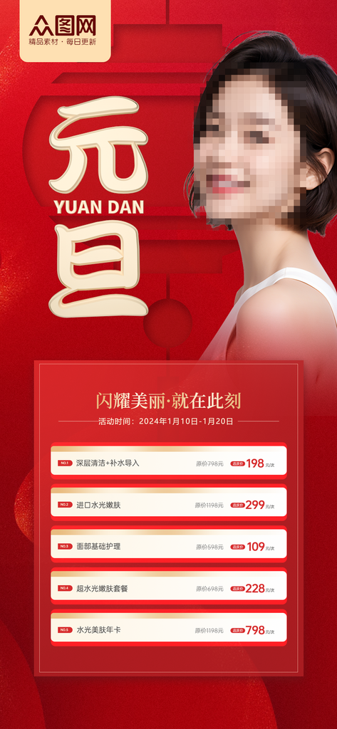 元旦医疗美容行业促销活动海报素材