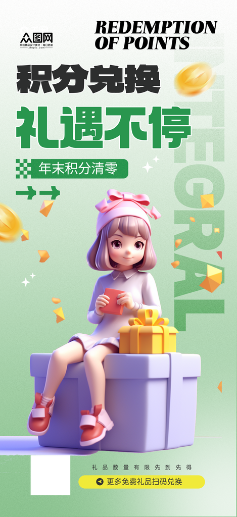 简约年末积分兑换清零奖品礼物海报素材