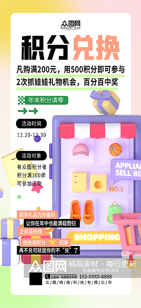 时尚年末积分兑换清零奖品礼物海报素材