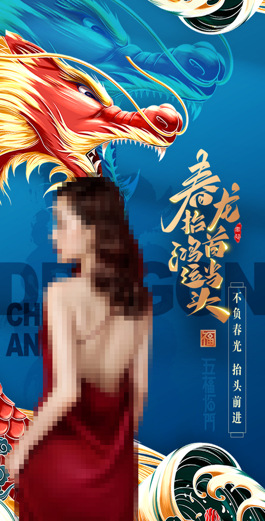 鸿运当头龙抬头海报素材