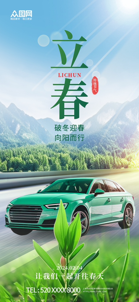 立春汽车行业借势宣传海报素材