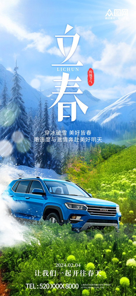 创意合成立春汽车行业借势宣传海报素材