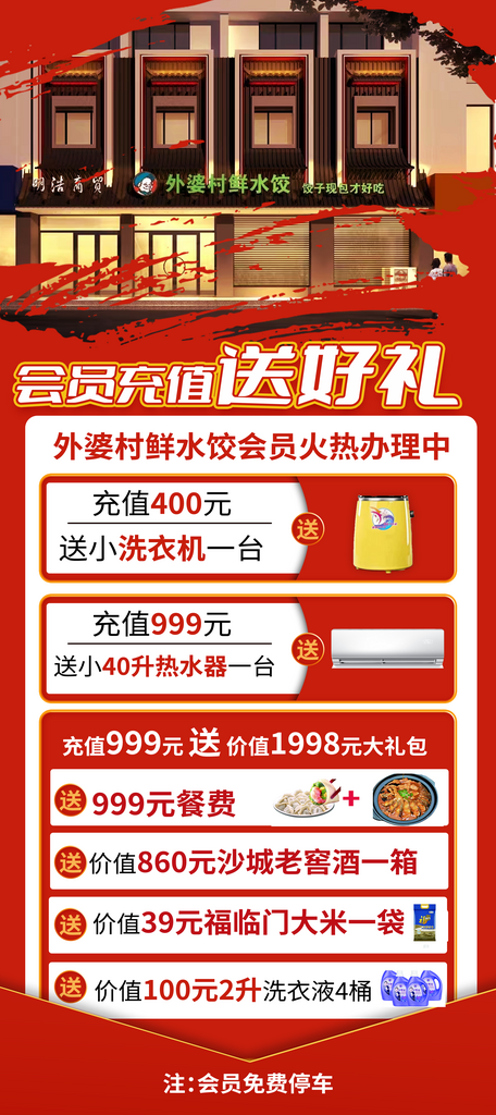 红色饺子馆开业会员充值送好礼素材