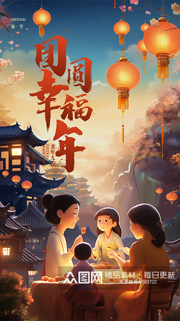 龙年春节阖家团圆聚会手机海报素材