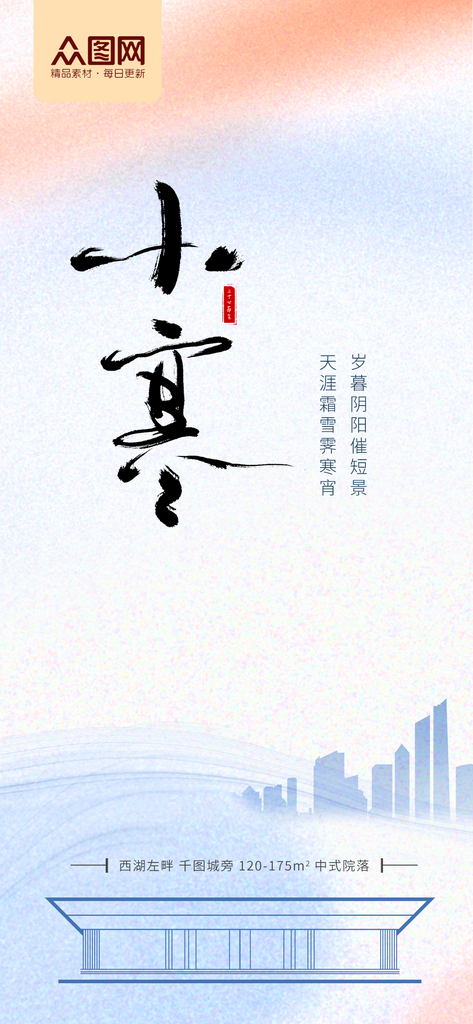 新中式中国风二十四节气小寒地产借势海报素材