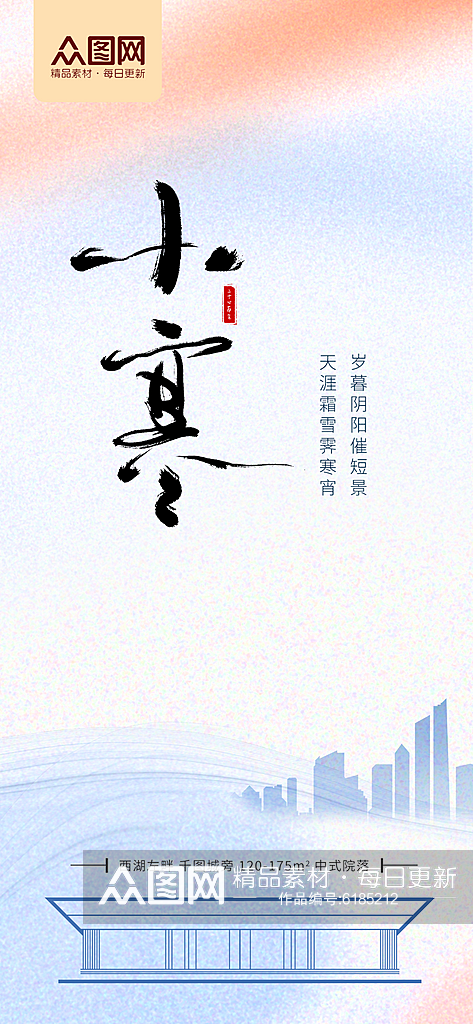 新中式中国风二十四节气小寒地产借势海报素材