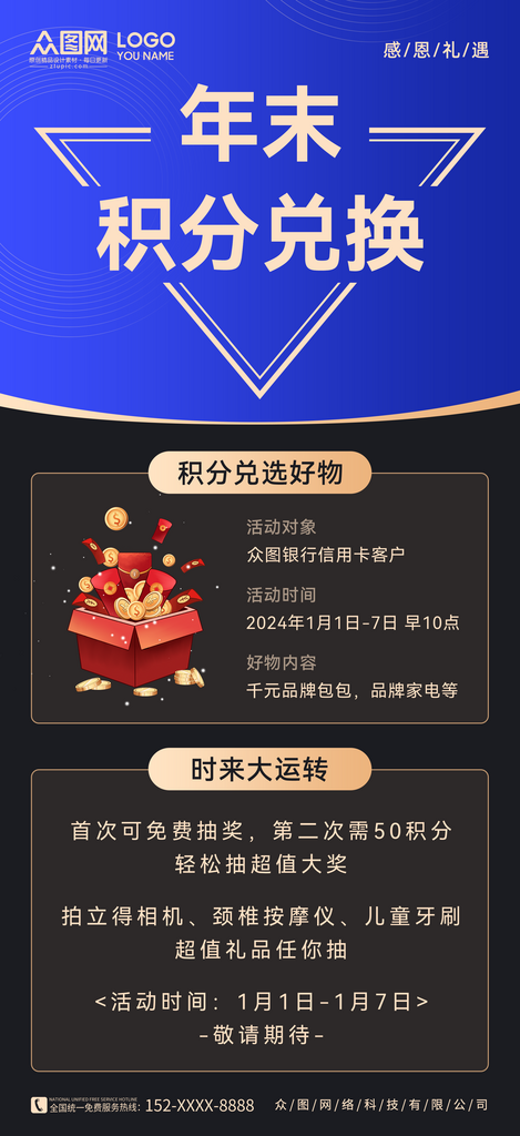 年末积分兑换清零奖品礼物海报素材