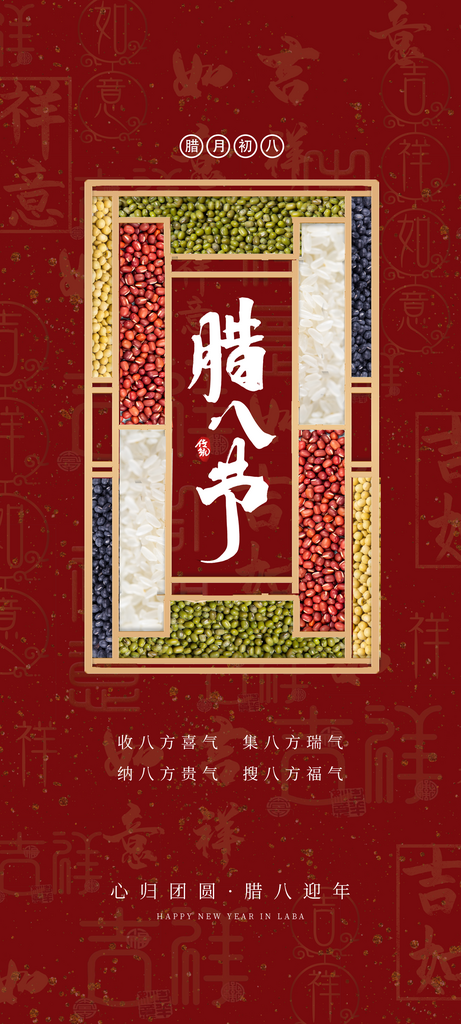 腊八节传统节日海报素材