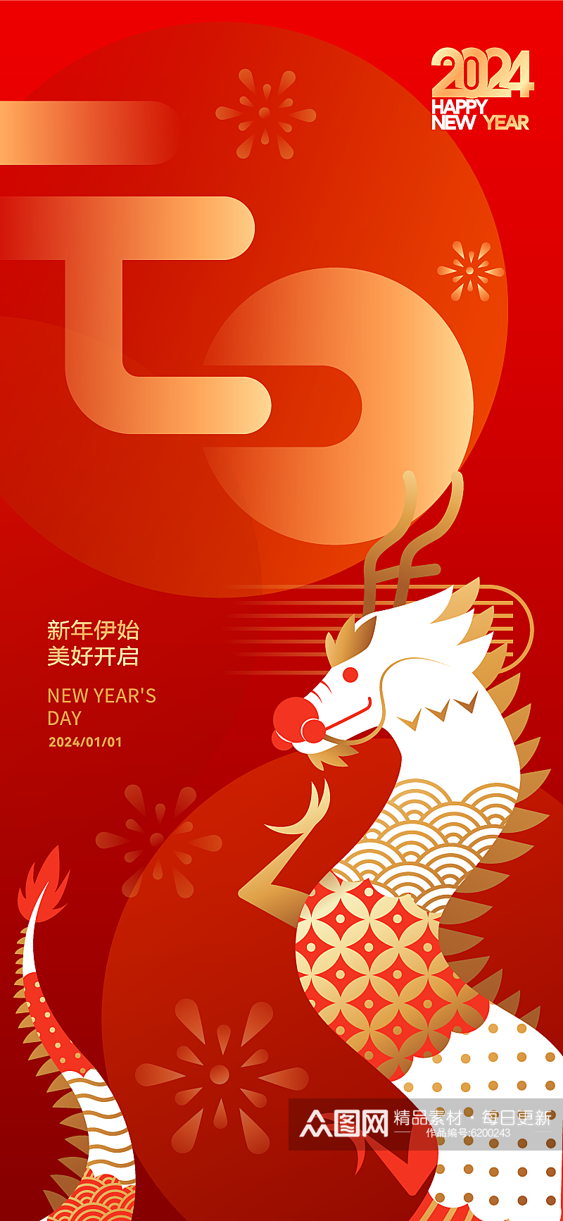 新年龙年元旦春节节日促销潮流海报素材