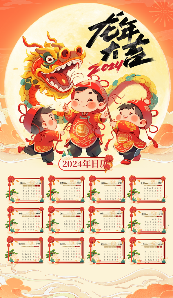 2024年龙年新年日历素材