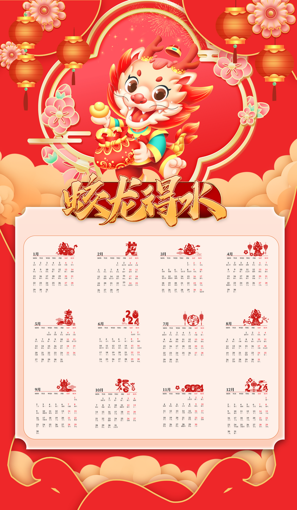 2024年龙年新年日历素材