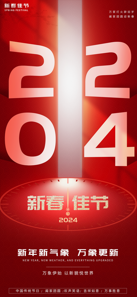 2024红色简约新春佳节海报素材