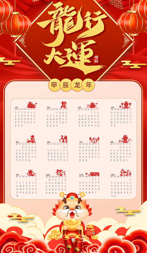 2024年龙年新年日历素材