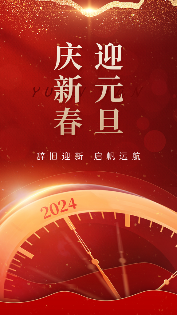 鎏金新年元旦节辞旧迎新海报素材