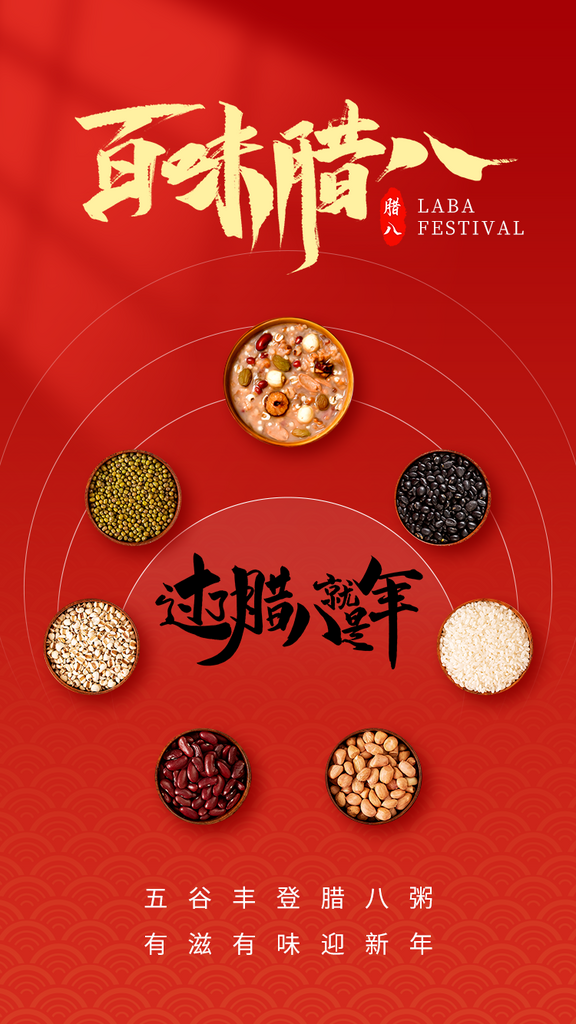 腊八节百味腊八过年海报素材