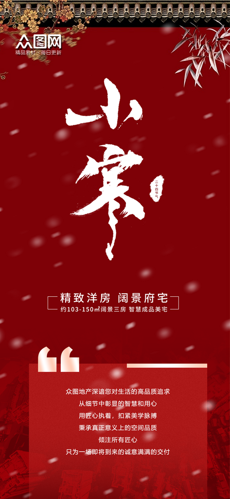 小寒房地产行业促销活动海报素材