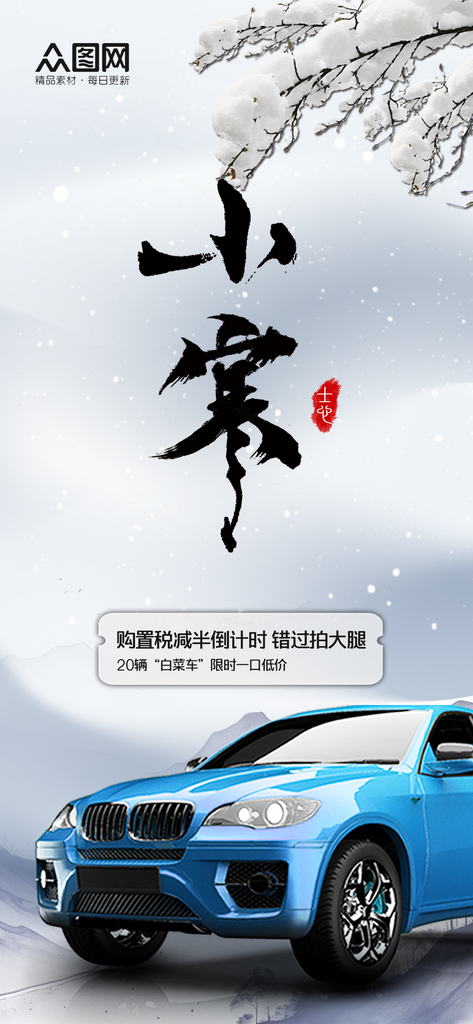 小寒汽车行业促销活动海报素材