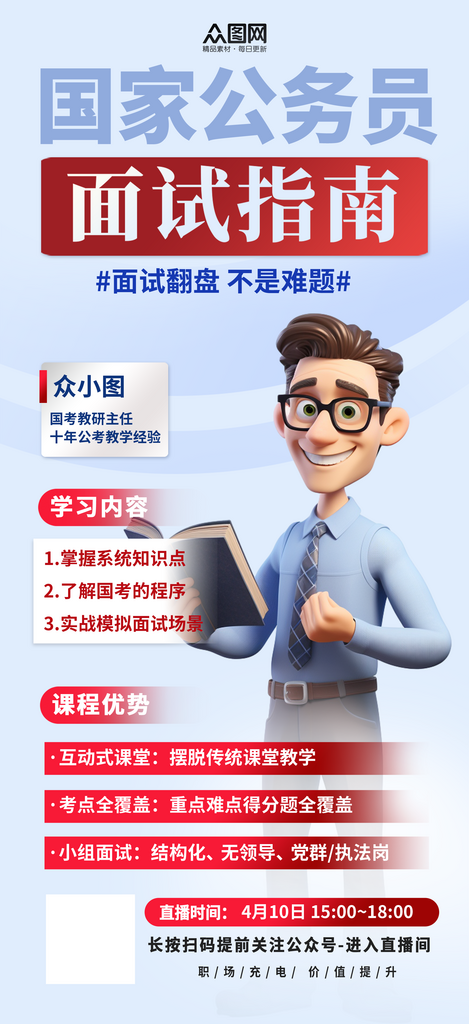简洁大气国考面试培训海报素材