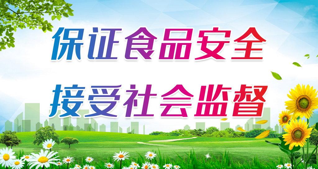 最新原创关注食品安全宣传展板素材
