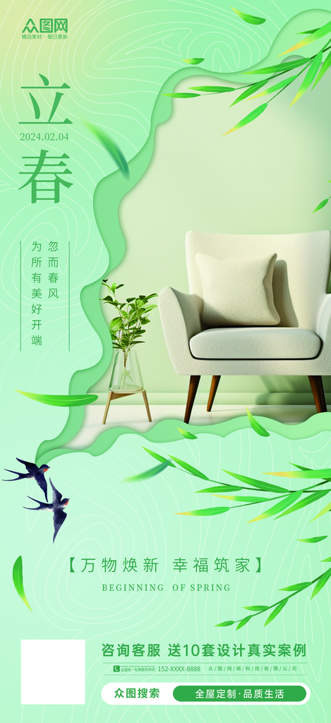 简约简洁立春家居行业借势宣传海报素材