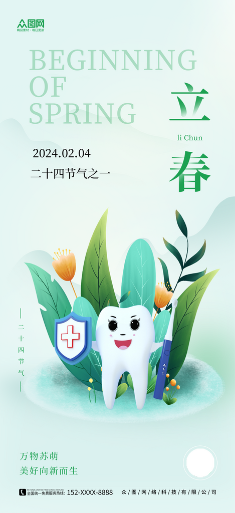 立春牙科口腔行业借势宣传海报素材