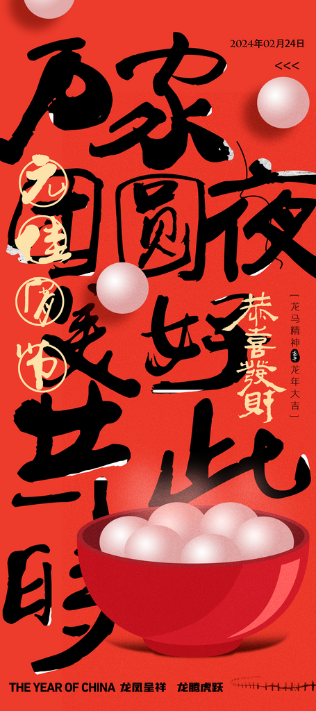 元宵节精品节日海报素材