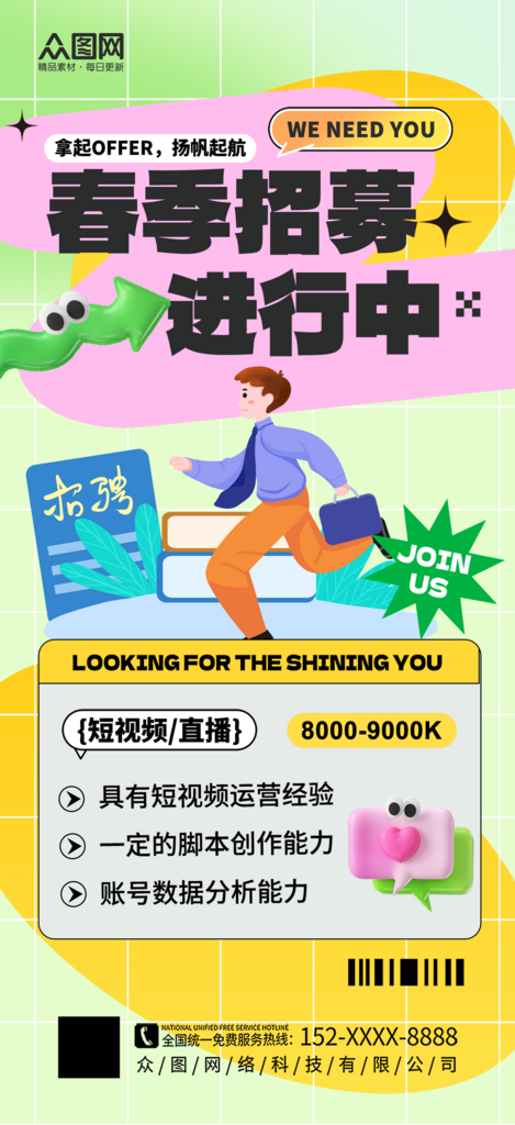 大氣春季校園招聘校招海報(bào)素材