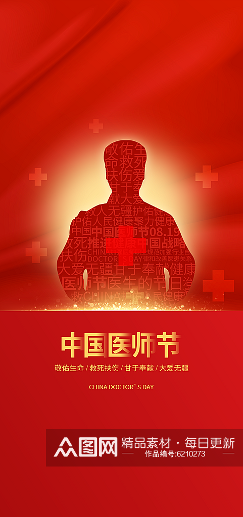 红色医师节宣传海报设计素材
