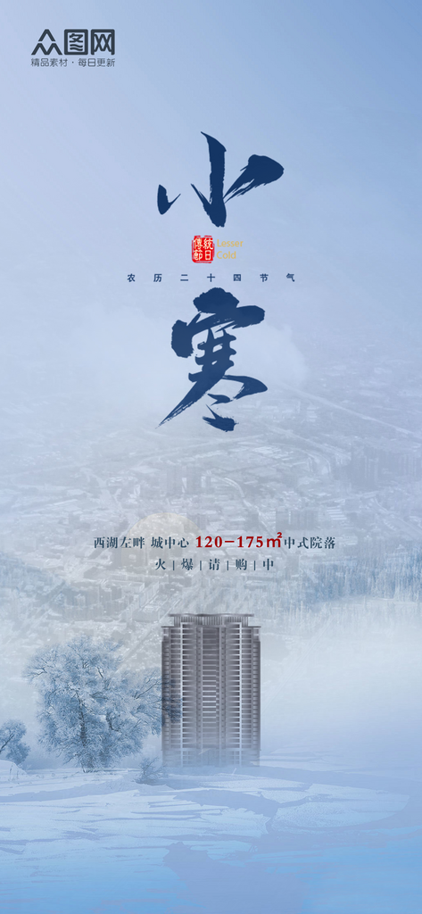 小寒房地产行业促销活动海报素材