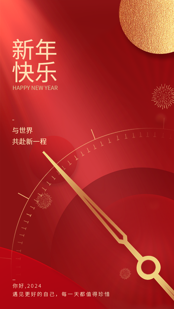 元旦2024新年时钟海报素材