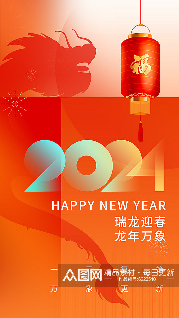 新年2024龙年元旦海报素材