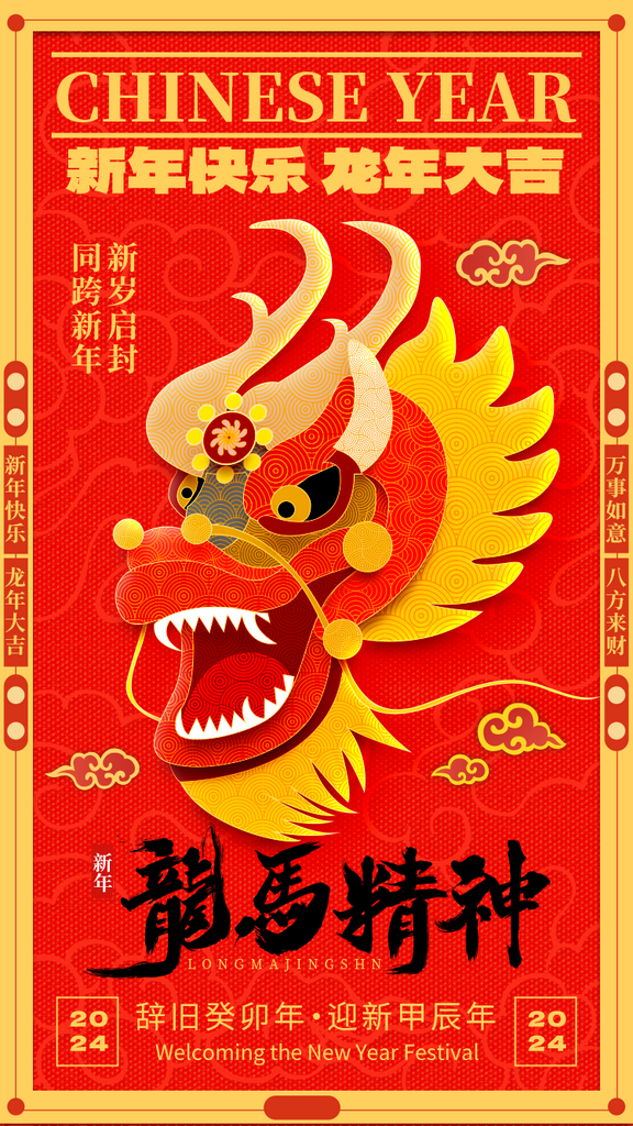2024年新年龙马精神素材