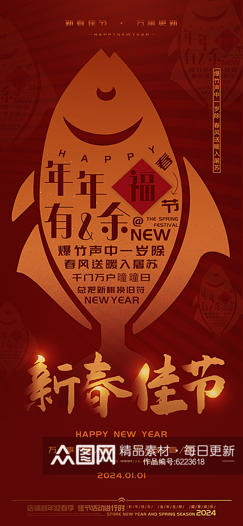 新春佳节年年有余新年海报素材