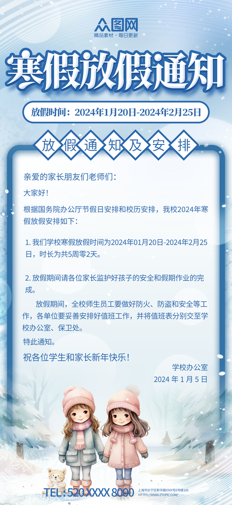 2024寒假放假通知海报素材