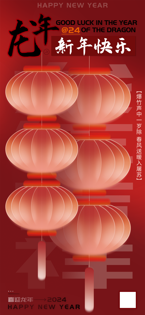24龙年新年快乐海报素材