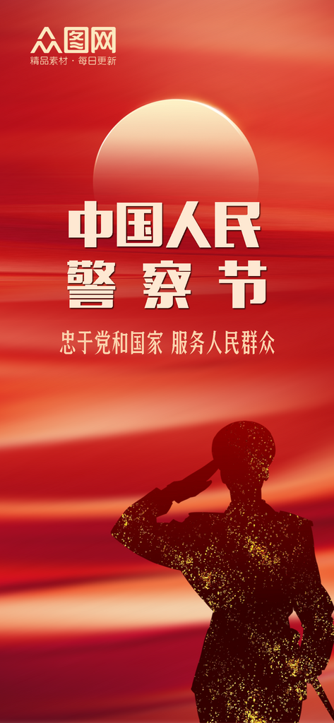 党建110不忘初心中国人民警察节节日海报素材