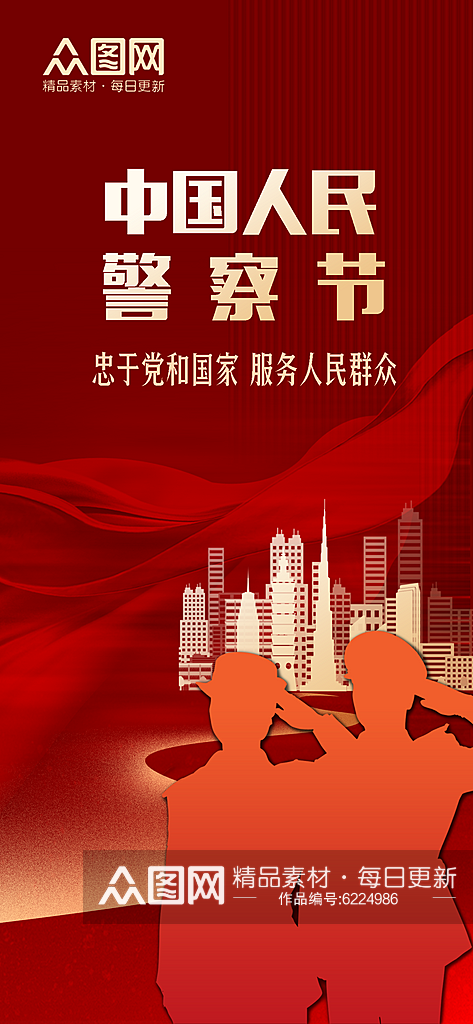 红色中国人民警察节节日海报素材