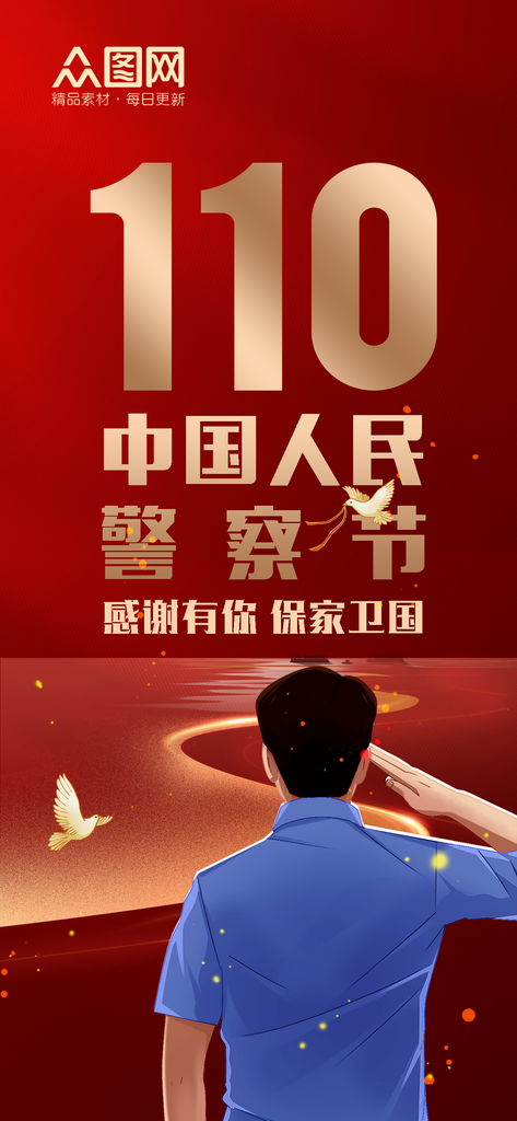 110不忘初心中国人民警察节节日海报素材