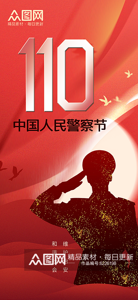 中国人民警察节节日宣传海报素材
