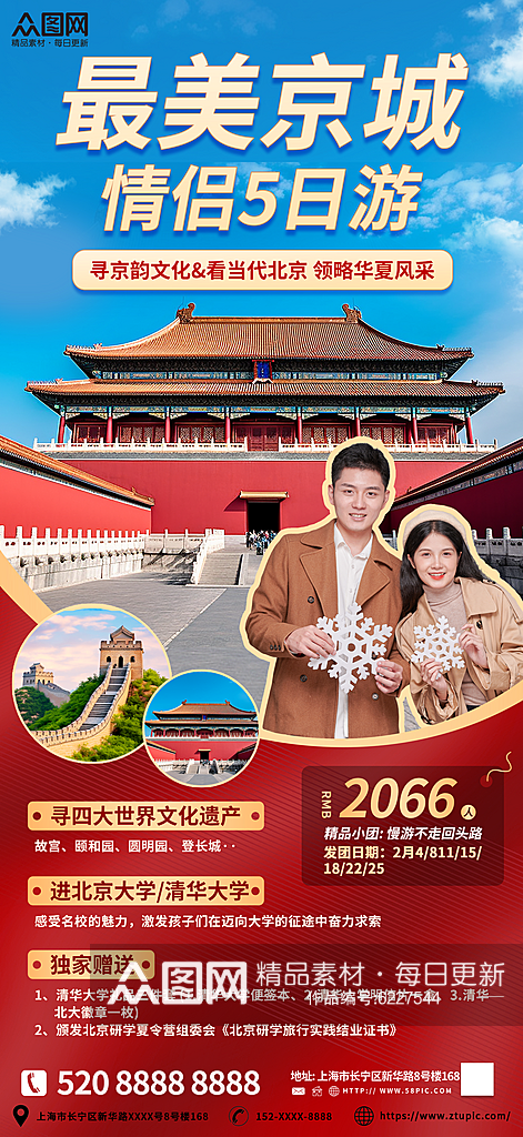 北京情侣度假旅游套餐海报素材