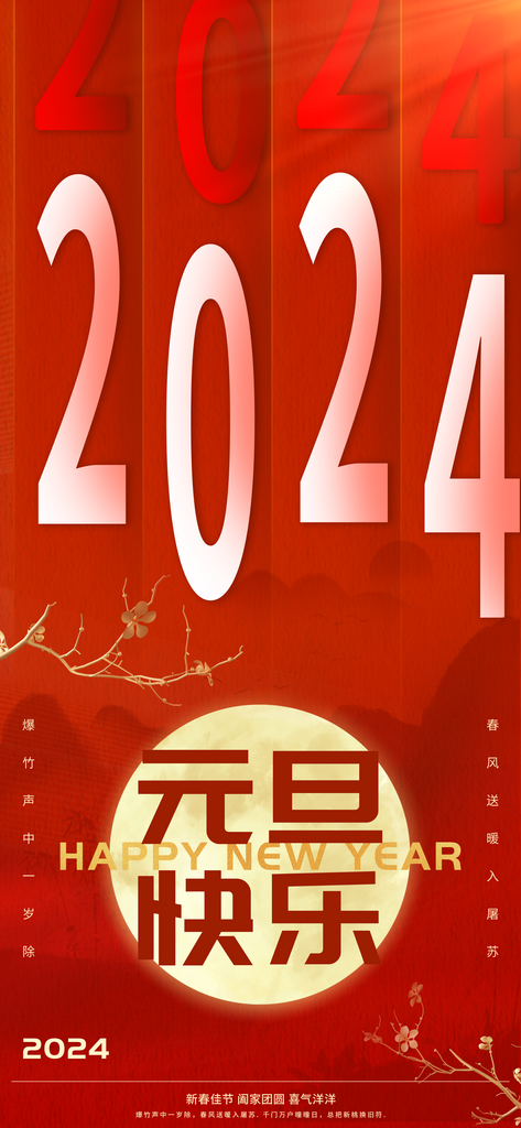 2024元旦快乐海报素材