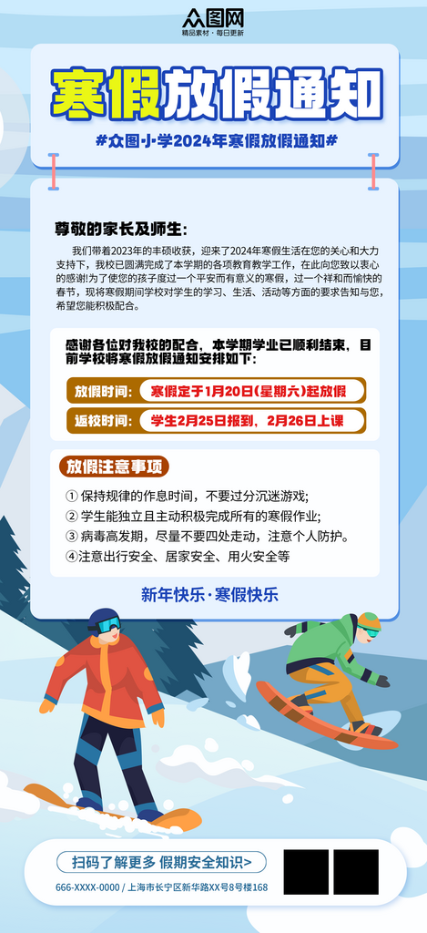 2024寒假放假通知海报素材