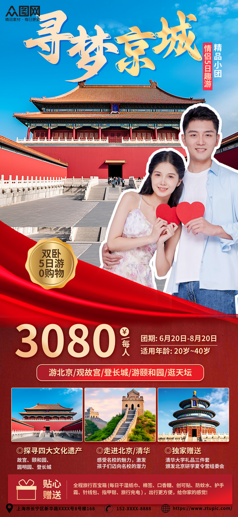 旅行旅行社促销情侣度假旅游套餐海报素材