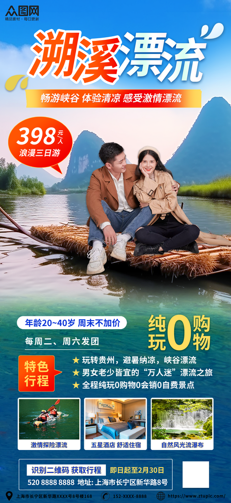 漂流情侣度假旅游套餐海报素材