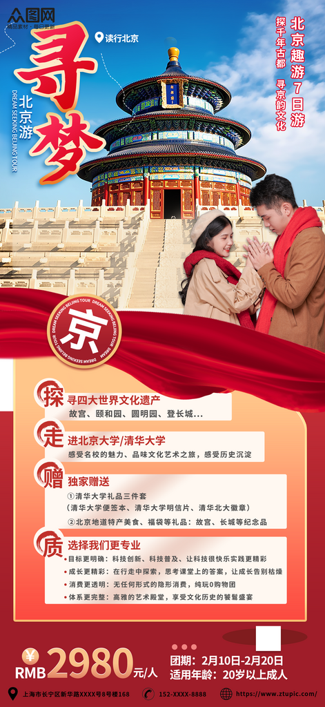 创意北京情侣度假旅游套餐海报素材