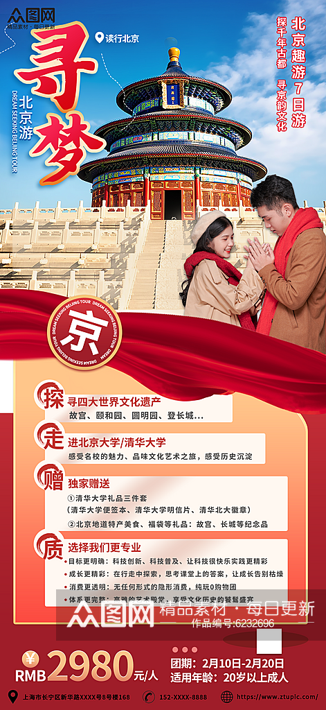 创意北京情侣度假旅游套餐海报素材
